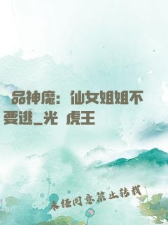 極品神魔：仙女姐姐不要逃