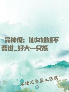 極品神魔：仙女姐姐不要逃