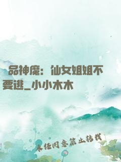 極品神魔：仙女姐姐不要逃