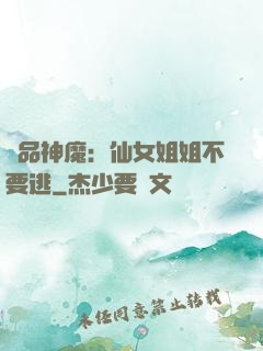 極品神魔：仙女姐姐不要逃