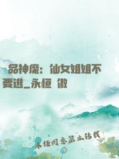 極品神魔：仙女姐姐不要逃