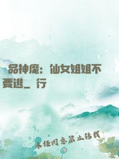極品神魔：仙女姐姐不要逃