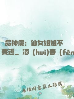 極品神魔：仙女姐姐不要逃