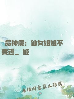極品神魔：仙女姐姐不要逃