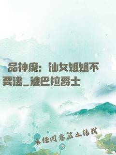 極品神魔：仙女姐姐不要逃