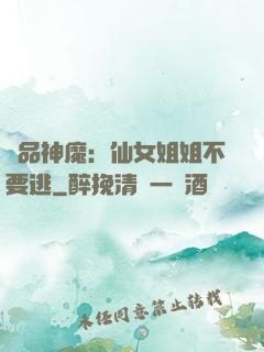 極品神魔：仙女姐姐不要逃