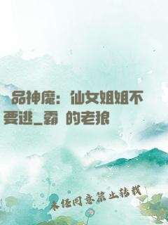 極品神魔：仙女姐姐不要逃
