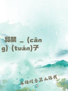 極品禁書
