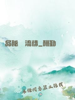 極品秘書風流情