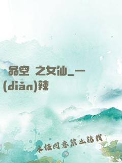 極品空間之女仙