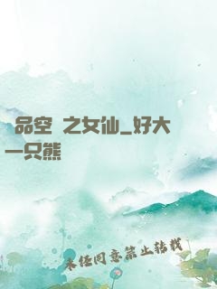 極品空間之女仙