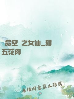 極品空間之女仙