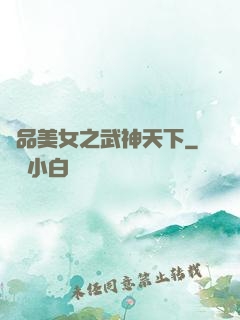 極品美女之武神天下