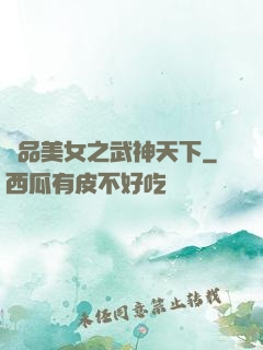 極品美女之武神天下