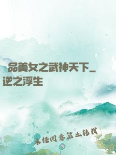 極品美女之武神天下