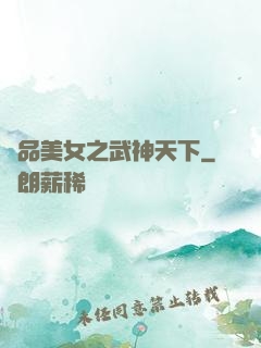 極品美女之武神天下