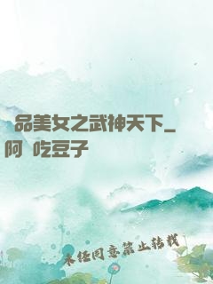 極品美女之武神天下
