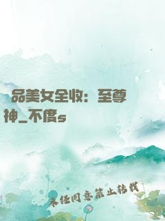 極品美女全收：至尊賭神