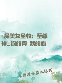 極品美女全收：至尊賭神