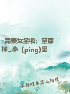 極品美女全收：至尊賭神