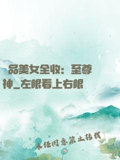 極品美女全收：至尊賭神