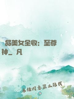 極品美女全收：至尊賭神