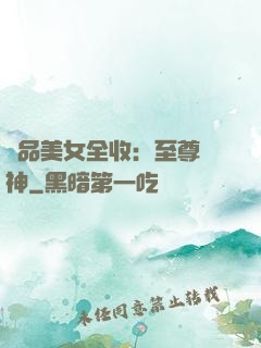 極品美女全收：至尊賭神