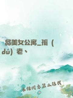 極品美女公寓