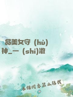 極品美女守護(hù)神