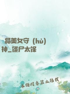 極品美女守護(hù)神