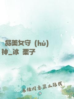 極品美女守護(hù)神