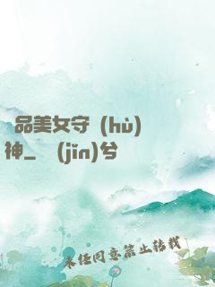 極品美女守護(hù)神