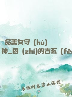極品美女守護(hù)神