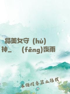 極品美女守護(hù)神