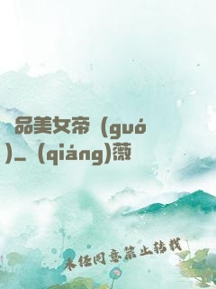 極品美女帝國(guó)