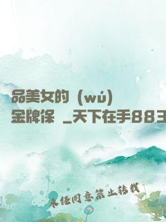 極品美女的無(wú)敵金牌保鏢