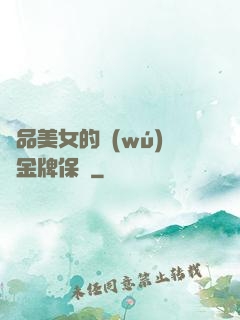 極品美女的無(wú)敵金牌保鏢