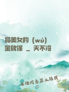 極品美女的無(wú)敵金牌保鏢