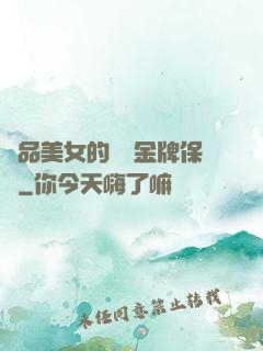 極品美女的無敵金牌保鏢