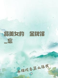 極品美女的無敵金牌保鏢