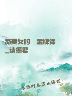 極品美女的無敵金牌保鏢