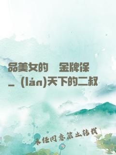 極品美女的無敵金牌保鏢