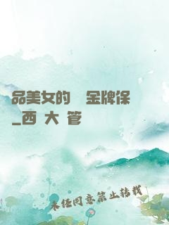 極品美女的無敵金牌保鏢