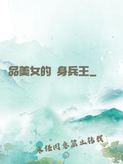 極品美女的貼身兵王