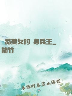 極品美女的貼身兵王