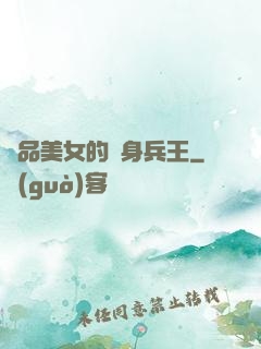 極品美女的貼身兵王