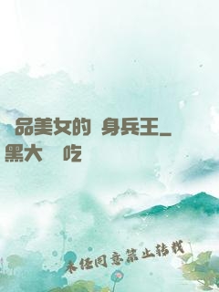 極品美女的貼身兵王