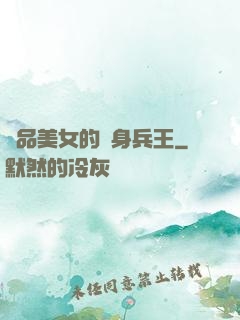 極品美女的貼身兵王