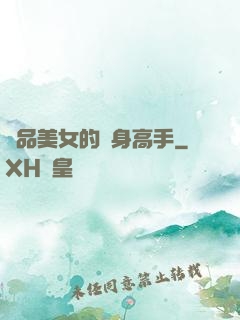 極品美女的貼身高手