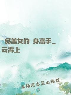 極品美女的貼身高手